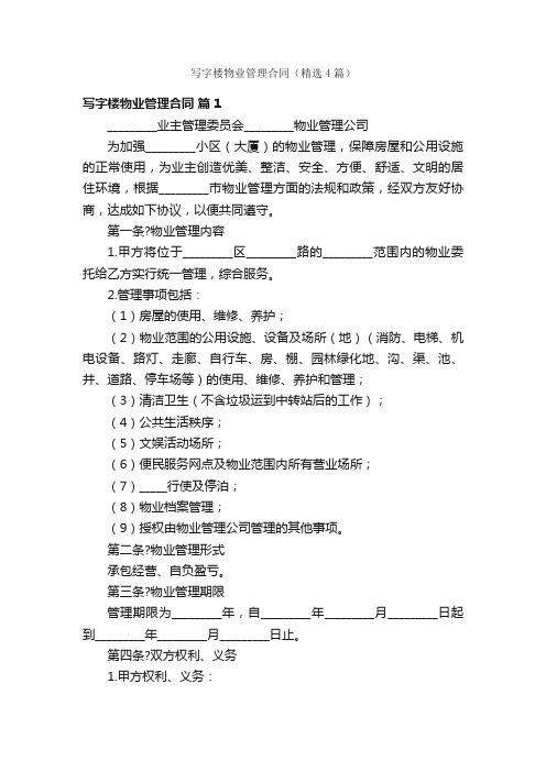 写字楼物业管理合同（精选4篇）