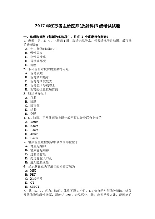 2017年江苏省主治医师(放射科)B级考试试题