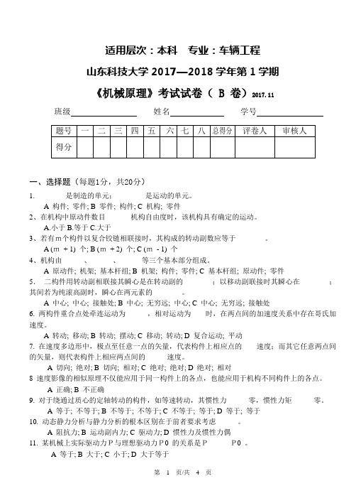 2017-2018山东科技大学机械原理期末考试(B卷)试题及答案解析