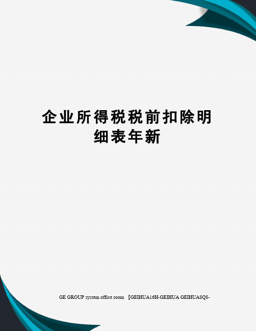 企业所得税税前扣除明细表年新精修订