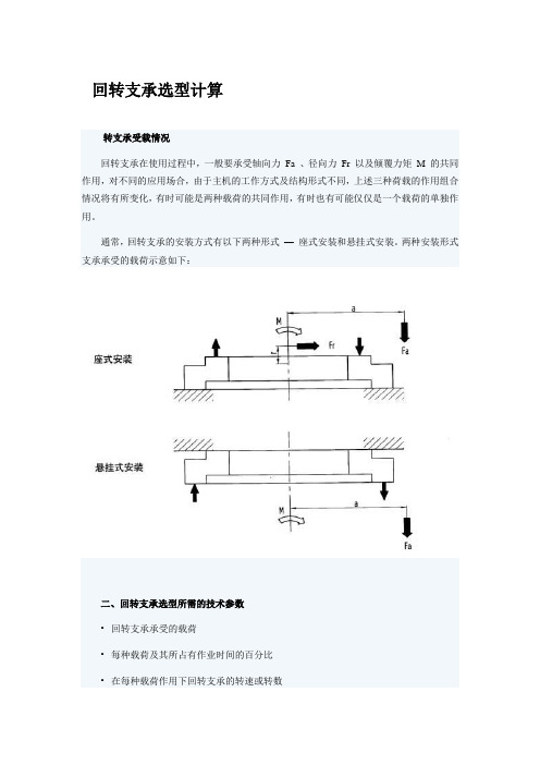 回转支承选型计算..