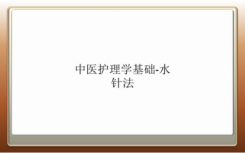 中医护理学基础水针法.ppt