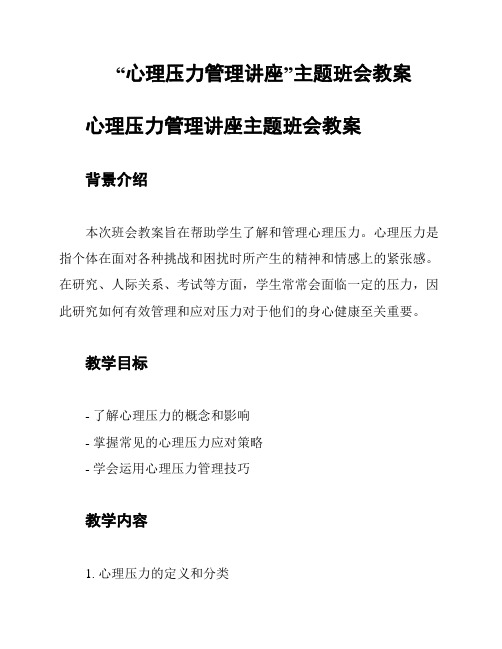 “心理压力管理讲座”主题班会教案