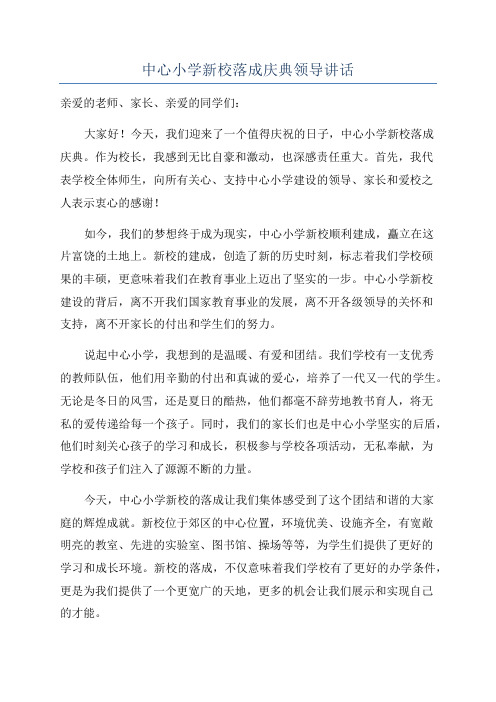 中心小学新校落成庆典领导讲话