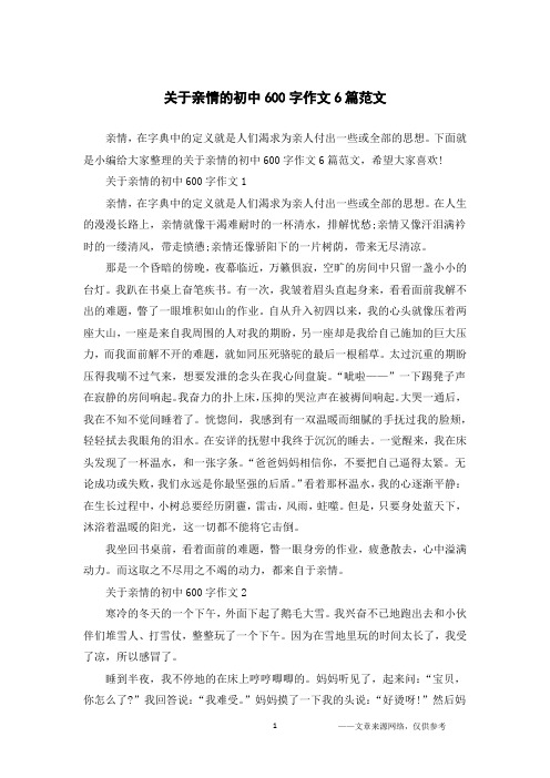 关于亲情的初中600字作文6篇范文