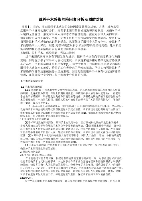 眼科手术感染危险因素分析及预防对策