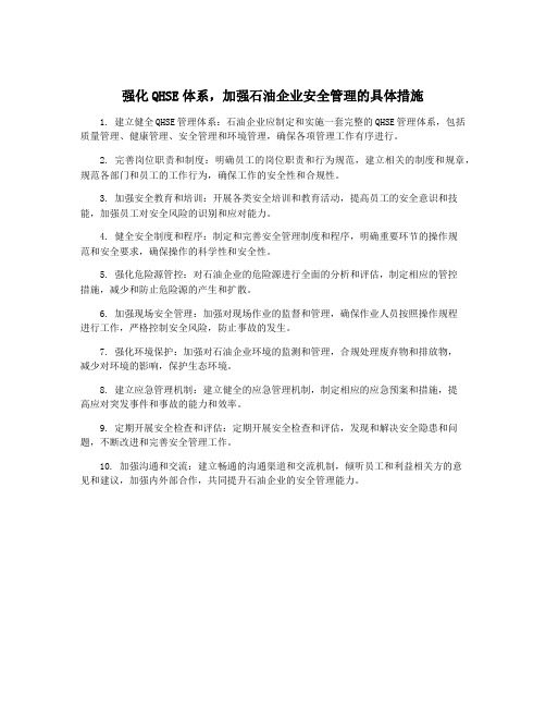 强化QHSE体系,加强石油企业安全管理的具体措施