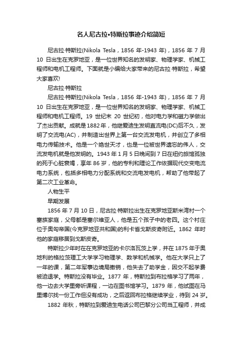 名人尼古拉·特斯拉事迹介绍简短