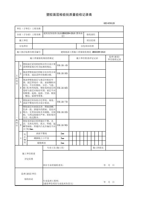 (完整版)塑胶面层检验批质量验收记录表