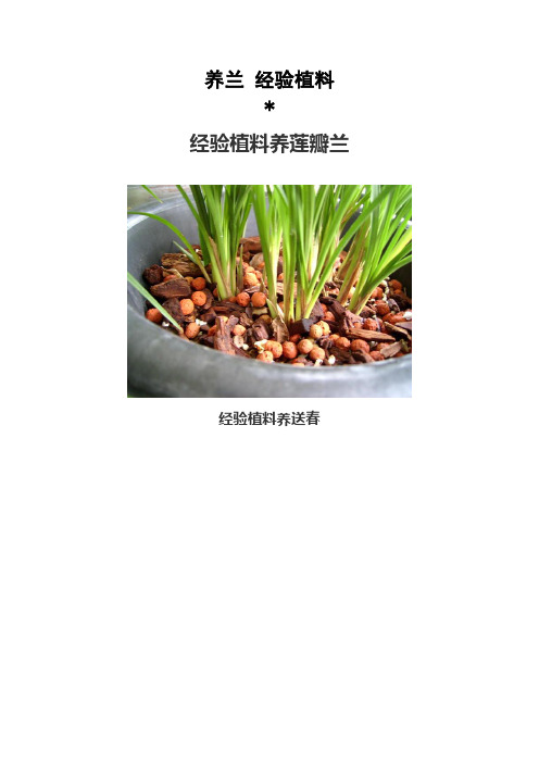 养兰经验植料