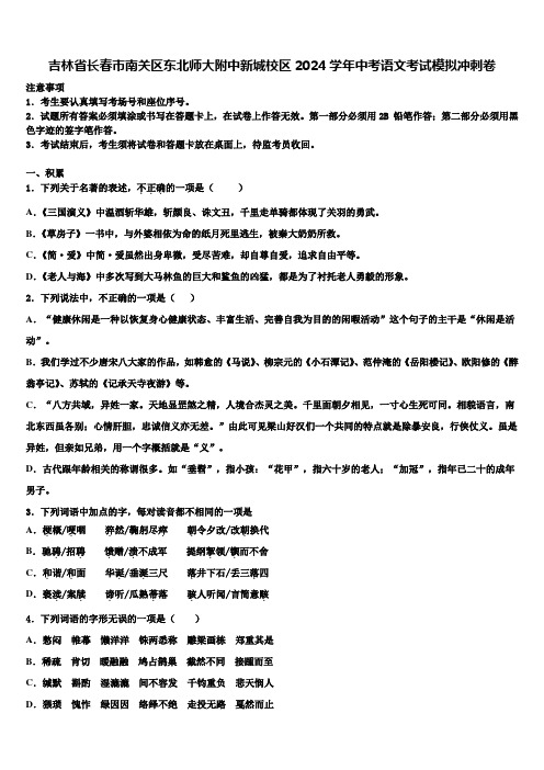 吉林省长春市南关区东北师大附中新城校区2024学年中考语文考试模拟冲刺卷含解析