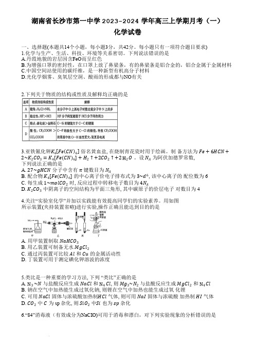 湖南省长沙市第一中学2023-2024学年高三上学期月考(一) 化学(含答案)