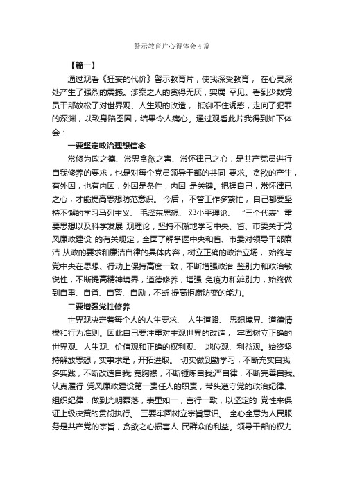 警示教育片心得体会4篇_教育心得体会_