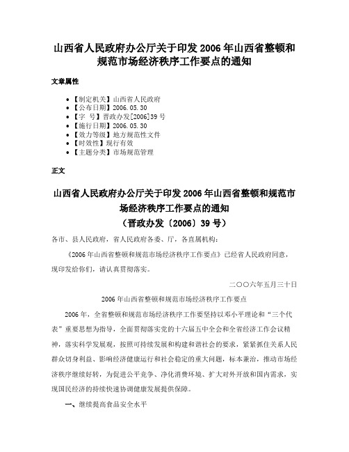 山西省人民政府办公厅关于印发2006年山西省整顿和规范市场经济秩序工作要点的通知