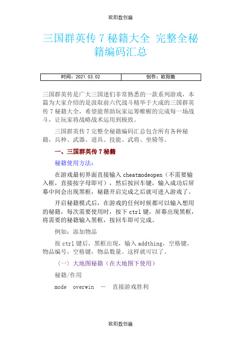 三国群英传7秘籍大全完整全秘籍编码汇总-三国7龙炮兵符代码之欧阳数创编