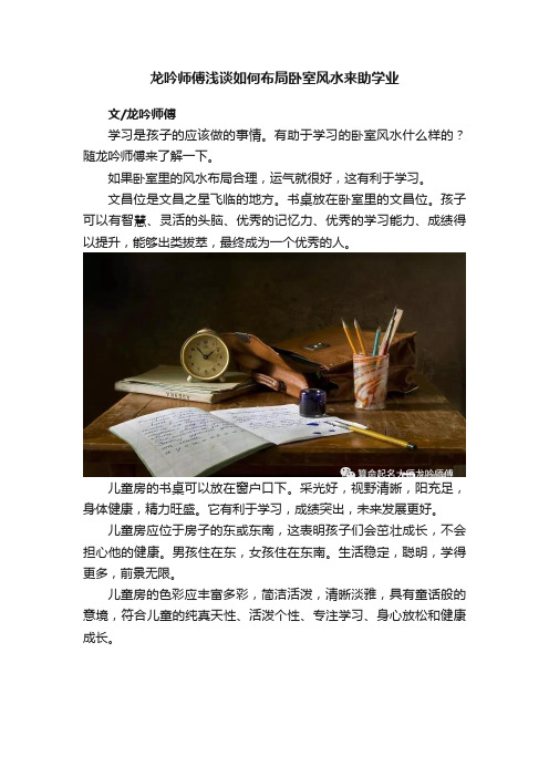 龙吟师傅浅谈如何布局卧室风水来助学业