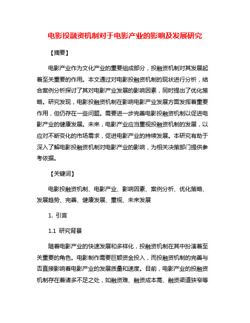 电影投融资机制对于电影产业的影响及发展研究