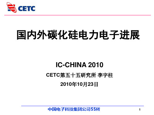 CETC第五十五研究所-国内外碳 化硅电力电子器件技术进展