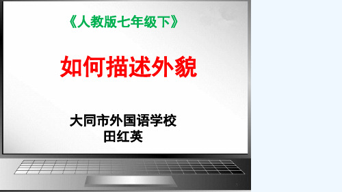 英语人教版七年级下册如何描述外貌