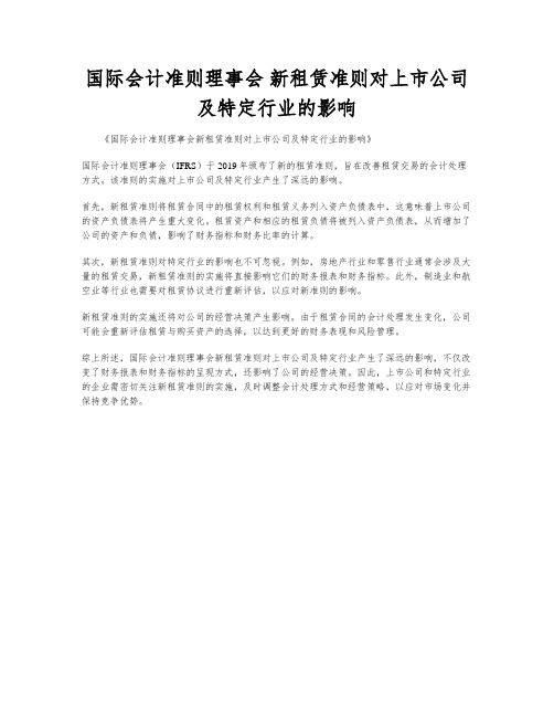 国际会计准则理事会 新租赁准则对上市公司及特定行业的影响