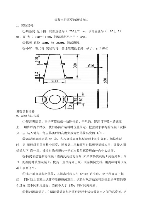 混凝土坍落度测试方法及现场记录表