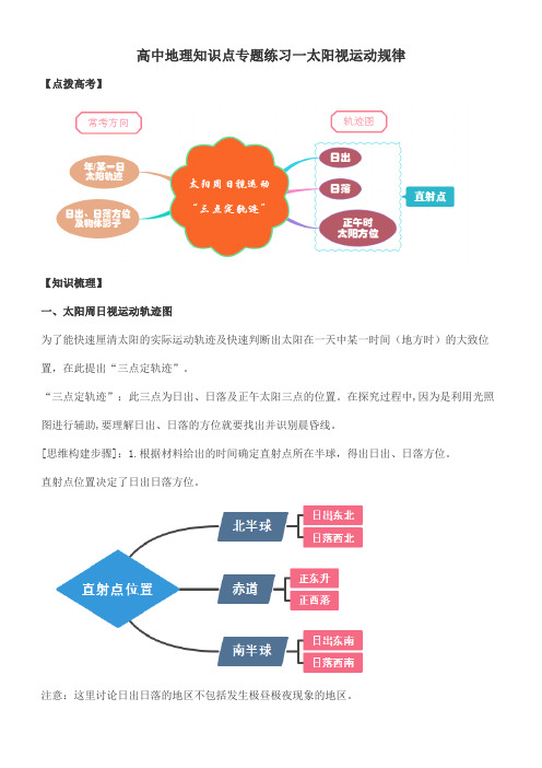 高中地理知识点专题练习一太阳视运动规律