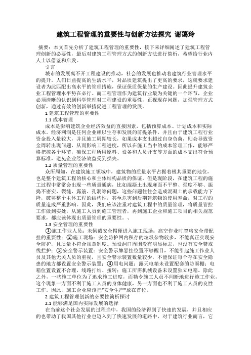 建筑工程管理的重要性与创新方法探究  谢蔼玲