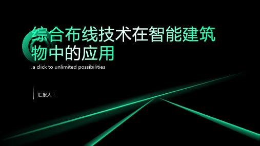 关于综合布线技术在智能建筑物中的应用