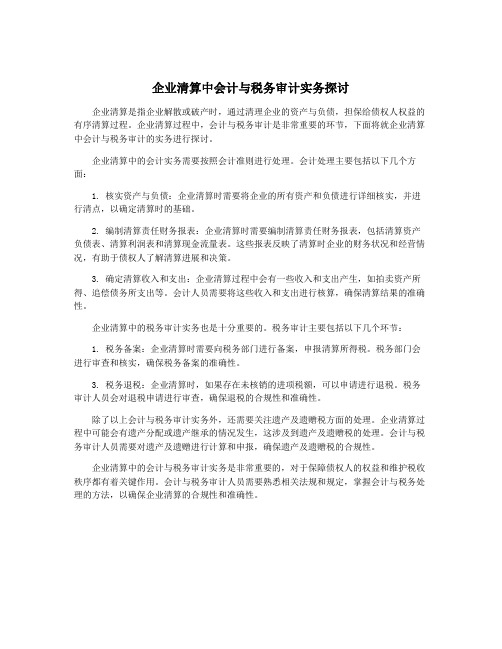 企业清算中会计与税务审计实务探讨