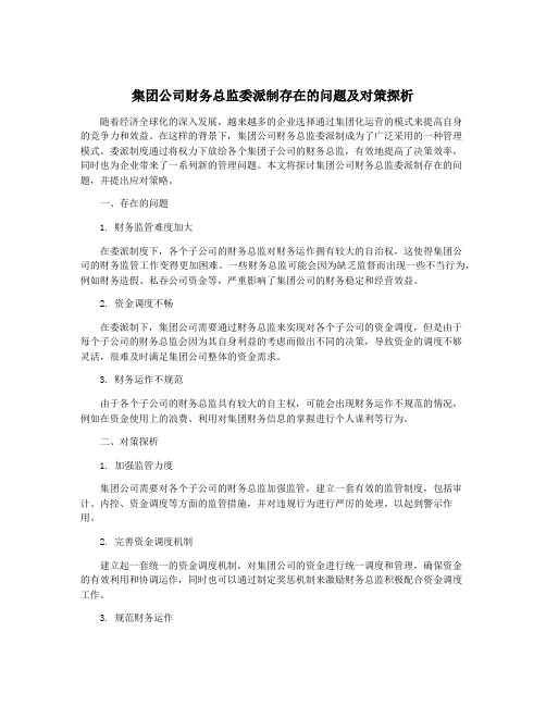 集团公司财务总监委派制存在的问题及对策探析