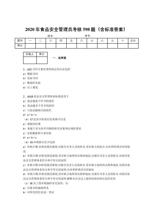 精选最新版2020年食品安全管理员测试题库598题(含答案)