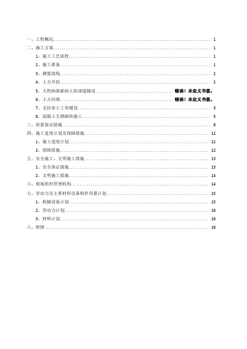 引水渠河道河底及护坡工程施工方案