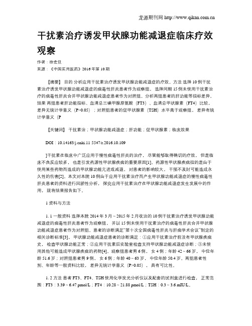 干扰素治疗诱发甲状腺功能减退症临床疗效观察