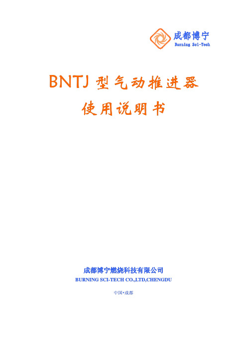 成都博宁燃烧 BNTJ型 气动推进器 说明书