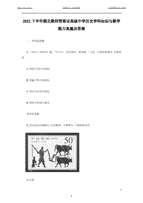 2021下半年湖北教师资格证高级中学历史学科知识与教学能力真题及答案(完整版)