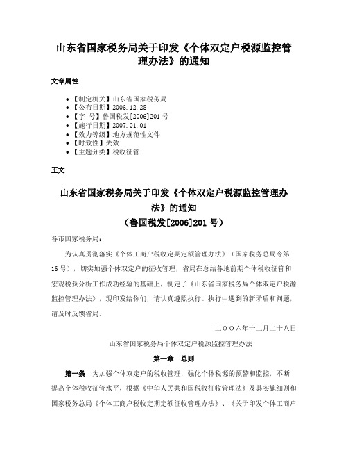 山东省国家税务局关于印发《个体双定户税源监控管理办法》的通知