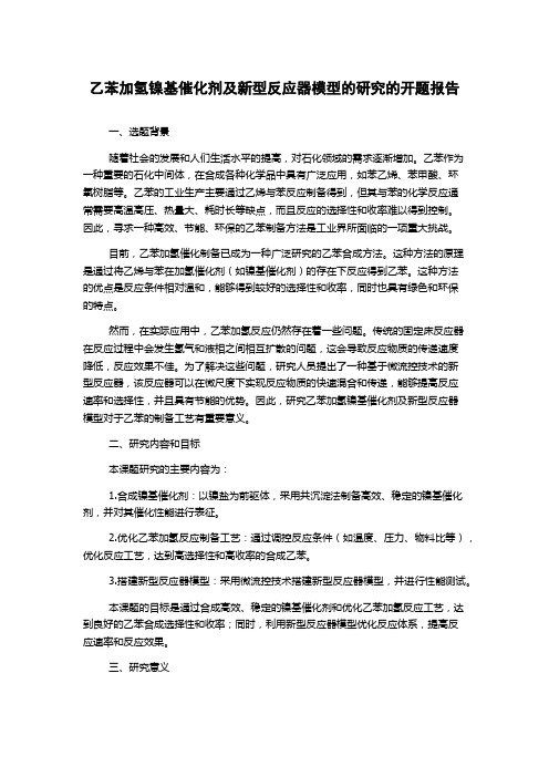 乙苯加氢镍基催化剂及新型反应器模型的研究的开题报告