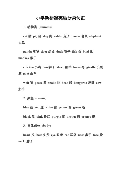 小学新标准英语分类词汇