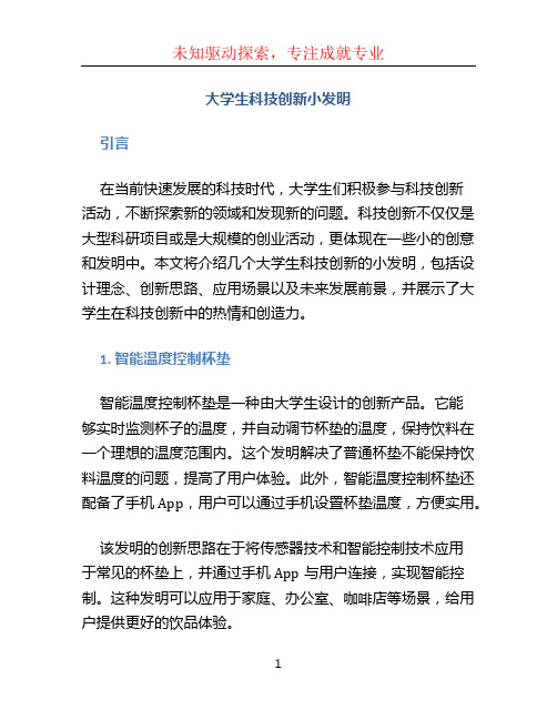 大学生科技创新小发明