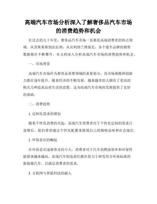 高端汽车市场分析深入了解奢侈品汽车市场的消费趋势和机会