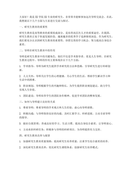 导师交流会发言稿