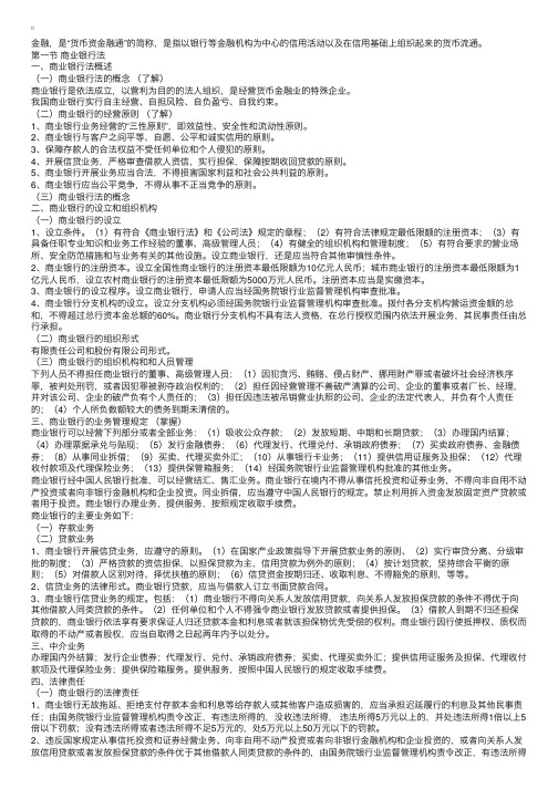 资产评估师经济法第十四章金融法律制度