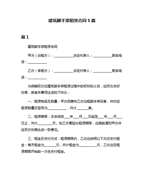 建筑脚手架租赁合同5篇