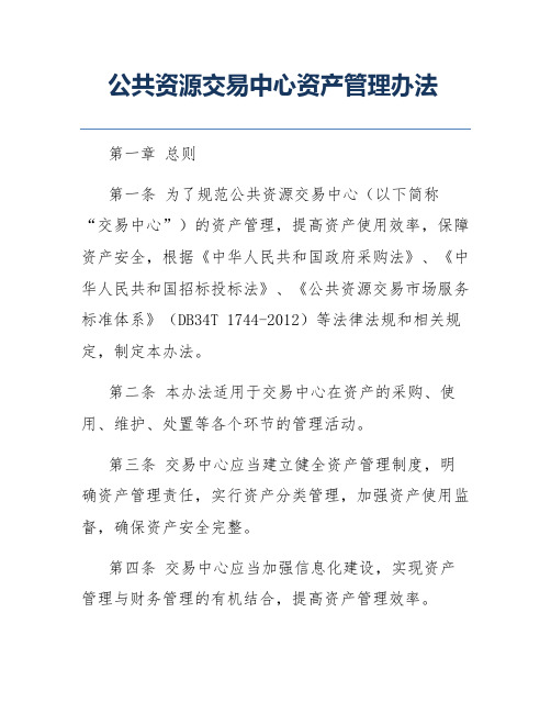 公共资源交易中心资产管理办法