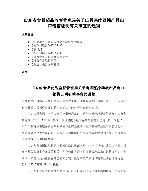 山东省食品药品监督管理局关于出具医疗器械产品出口销售证明有关事宜的通知