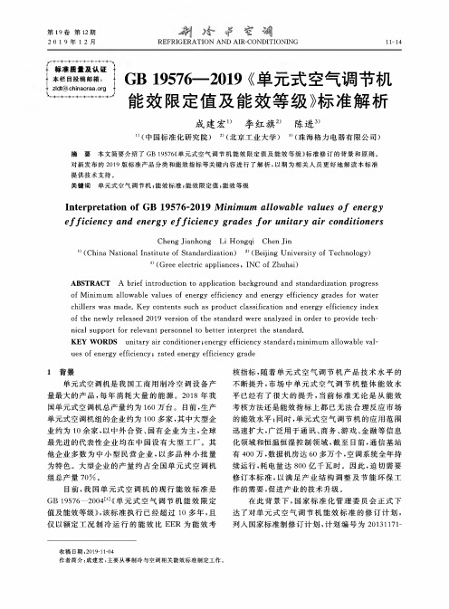 gb 19576—2019《单元式空气调节机能效限定值及能效等级》标准解析