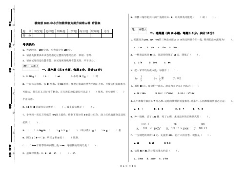 赣南版2021年小升初数学能力提升试卷A卷 附答案