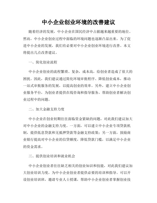 中小企业创业环境的改善建议