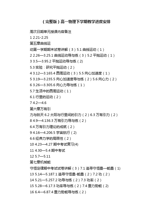 （完整版）高一物理下学期教学进度安排