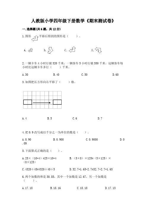 人教版小学四年级下册数学《期末测试卷》附参考答案(实用)